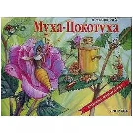 Муха-Цокотуха