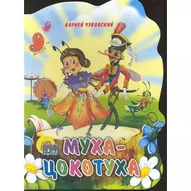 Муха-цокотуха