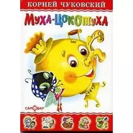 Муха-Цокотуха