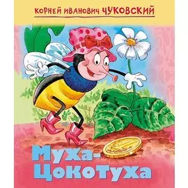 Муха-Цокотуха