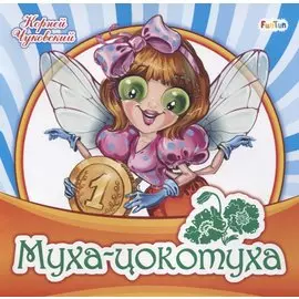 Муха-цокотуха