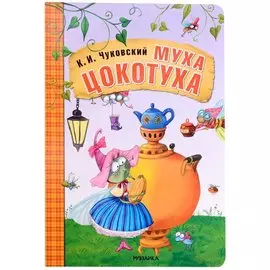 Муха-Цокотуха