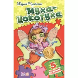 Муха-Цокотуха