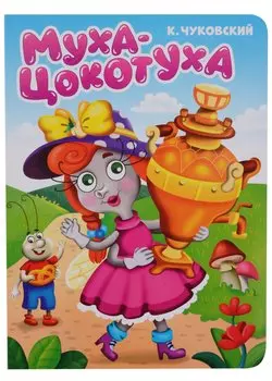 ЦК. К.Чуковский. МУХА-ЦОКОТУХА