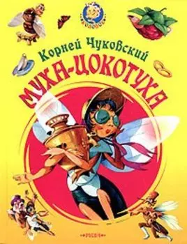 Муха-Цокотуха