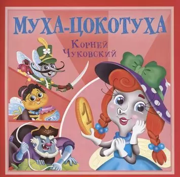 Муха-Цокотуха