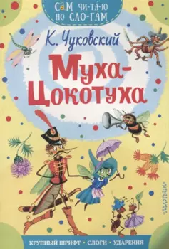 Муха - Цокотуха