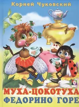 Муха-Цокотуха Федорино горе (Чуковский)