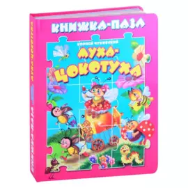 Муха-цокотуха