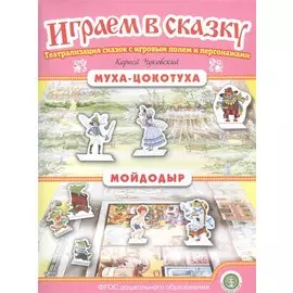 Муха-Цокотуха. Мойдодыр. Театрализация сказок с игровым полем и персонажами