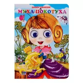 ГЛАЗКИ. МУХА-ЦОКОТУХА (МУХА В ФИОЛЕТ.ПЛАТЬЕ)