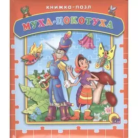 Муха-цокотуха