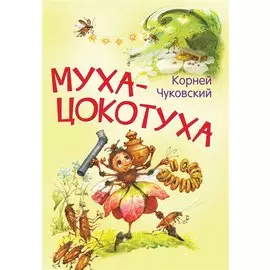 Муха-цокотуха. Сказка в стихах