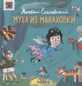 Муха из Малаховки