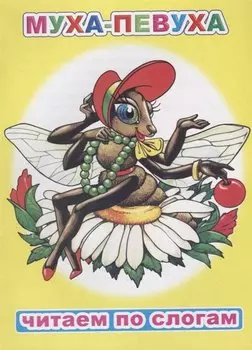 Муха-певуха