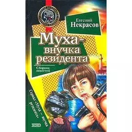 Муха – внучка резидента