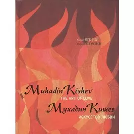 Мухадин Кишев. Искусство любви / Muhadin Kishev. The Art of Love