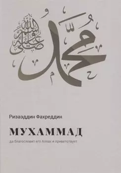 Мухаммад да благословит его Аллах и приветствует