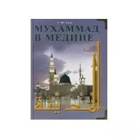 Мухаммад в Медине