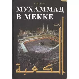 Мухаммад в Мекке
