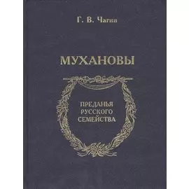 Мухановы