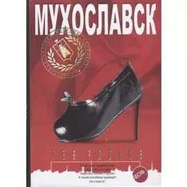 Мухославск. Песнь