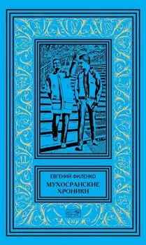 Мухосранские хроники