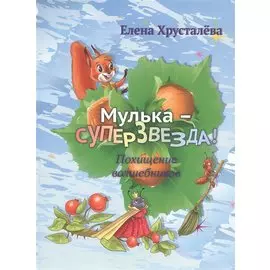Мулька-суперзвезда! Похищение волшебников