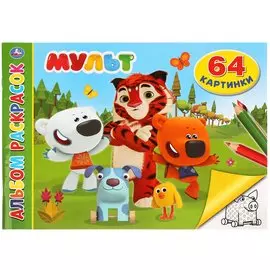 Мульт. Альбом раскрасок. 64 картинки