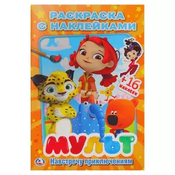 МУЛЬТ. НАВСТРЕЧУ ПРИКЛЮЧЕНИЯМ. МИКС ( НАКЛЕЙ И РАСКРАСЬ МАЛЫЙ ФОРМАТ). 145Х210ММв кор.100шт