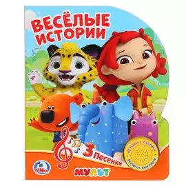 Мульт. Веселые истроии