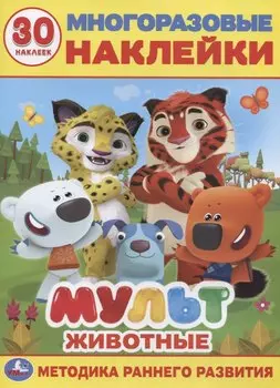 Мульт. Животные. 30 многоразовых наклеек