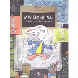 Мультфильмы.Секреты анимации