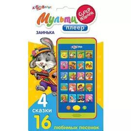 Мульти плеер. Заинька