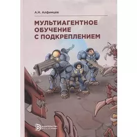 Мультиагентное обучение с подкреплением. Учебное пособие