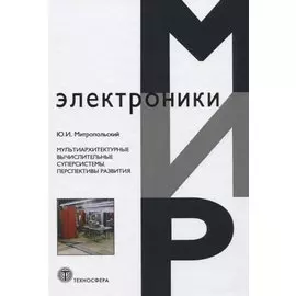 Мультиархитектурные вычислительные суперсистемы. Перспективы развития