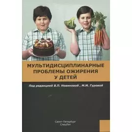 Мультидисциплинарные проблемы ожирения у детей