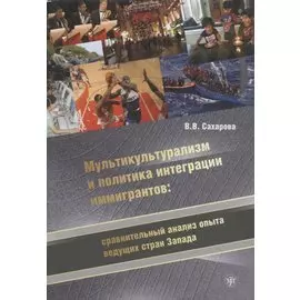 Мультикультурализм и политика интеграции иммигрантов: сравнительный анализ опыта ведущих стран Запада.