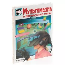Мультимедиа и виртуальные миры