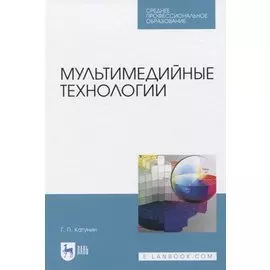 Мультимедийные технологии