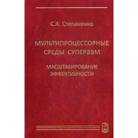 Мультипроцессорные среды суперЭВМ. Масштабирование эффективности
