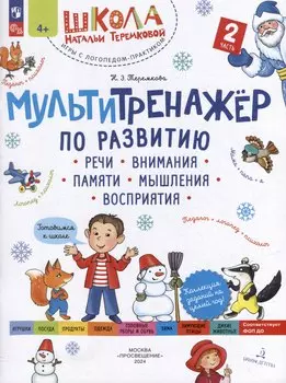 Мультитренажёр по развитию речи, внимания, памяти, мышления, восприятия: в 4-х частях. Часть 2