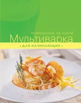 Мультиварка для начинающих