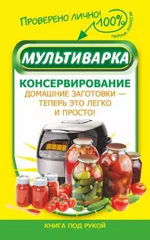 Мультиварка. Консервирование