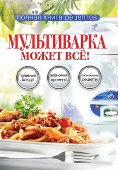 Мультиварка может всё!