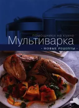 Мультиварка. Новые рецепты