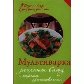 Мультиварка. Рецепты блюд и секреты приготовления
