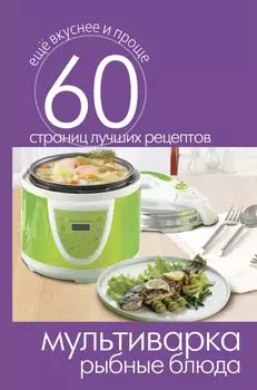 Мультиварка. Рыбные блюда