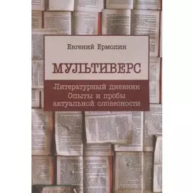 Мультиверс. Литературный дневник. Опыты и пробы актуальной словесности