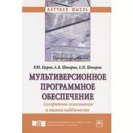 Мультиверсионное программное обеспечение. Алгоритмы голосования и оценка надежности. Монография